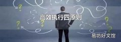 高效执行四原则