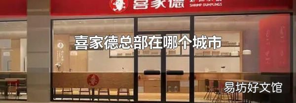 喜家德總部在哪個(gè)城市