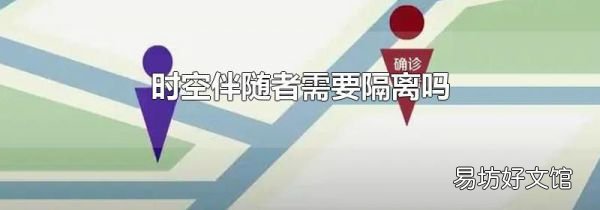 時空伴隨者需要隔離嗎