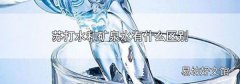 苏打水和矿泉水有什么区别