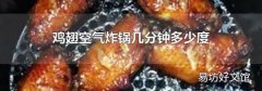 鸡翅空气炸锅几分钟多少度