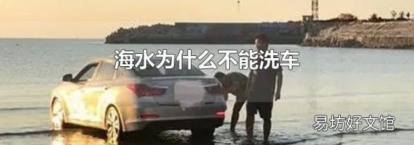 海水为什么不能洗车