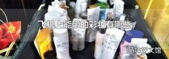 飞机上能带的彩妆有哪些