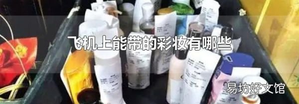 飛機(jī)上能帶的彩妝有哪些