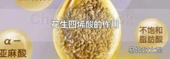 花生四烯酸的作用