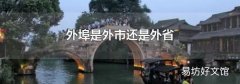外埠是外市还是外省