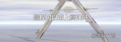 圆规可以带上高铁吗