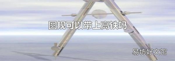 圆规可以带上高铁吗