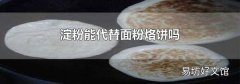 淀粉能代替面粉烙饼吗