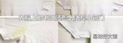 衣服上的老油渍怎么洗掉小窍门