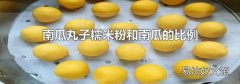 南瓜丸子糯米粉和南瓜的比例
