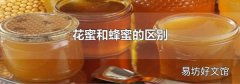 花蜜和蜂蜜的区别