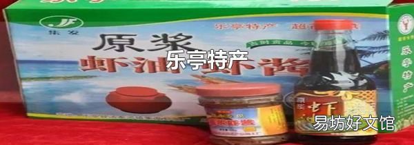 乐亭特产