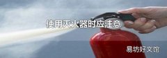 使用灭火器时应注意