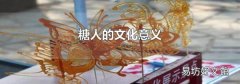 糖人的文化意义