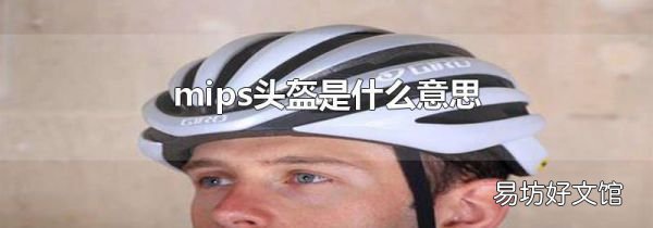 mips头盔是什么意思
