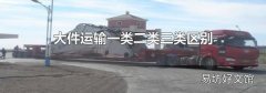 大件运输一类二类三类区别