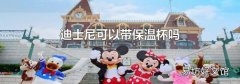 迪士尼可以带保温杯吗