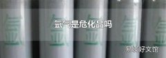 氩气是危化品吗
