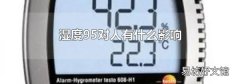 湿度95对人有什么影响