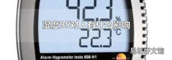 濕度95對(duì)人有什么影響