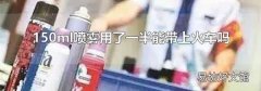 150ml喷雾用了一半能带上火车吗