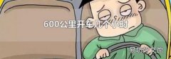 600公里开车几个小时