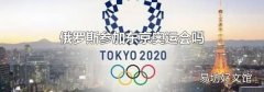 俄罗斯参加东京奥运会吗