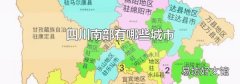 四川南部有哪些城市