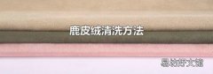 鹿皮绒清洗方法