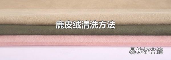 鹿皮絨清洗方法