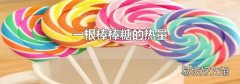 一根棒棒糖的热量