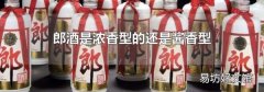 郎酒是浓香型的还是酱香型