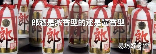 郎酒是濃香型的還是醬香型