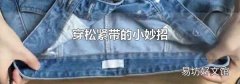 穿松紧带的小妙招