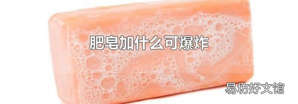 肥皂加什么可爆炸