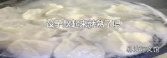 饺子飘起来就熟了吗