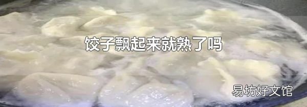 饺子飘起来就熟了吗