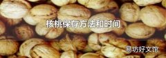 核桃保存方法和时间