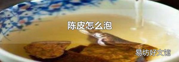 陈皮怎么泡