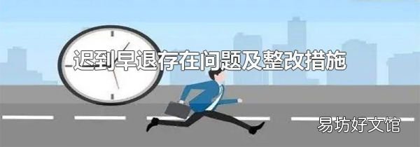迟到早退存在问题及整改措施