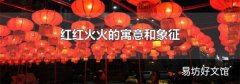 红红火火的寓意和象征