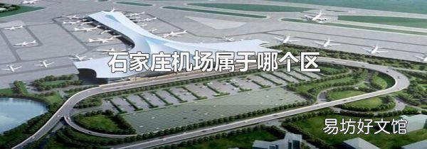 石家庄机场属于哪个区