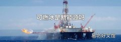 可燃冰是新能源吗