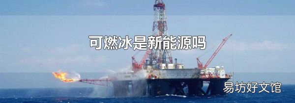 可燃冰是新能源吗