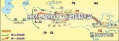 丝绸之路在什么时期繁荣