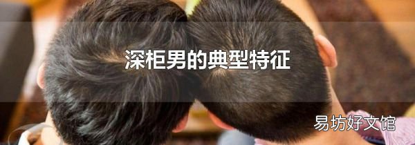 深柜男的典型特征