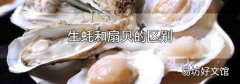 生蚝和扇贝的区别