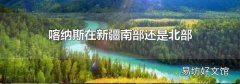 喀纳斯在新疆南部还是北部