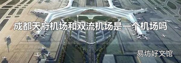 成都天府機場和雙流機場是一個機場嗎